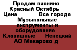 Продам пианино “Красный Октябрь“ › Цена ­ 5 000 - Все города Музыкальные инструменты и оборудование » Клавишные   . Ненецкий АО,Макарово д.